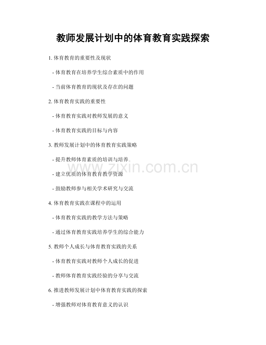 教师发展计划中的体育教育实践探索.docx_第1页