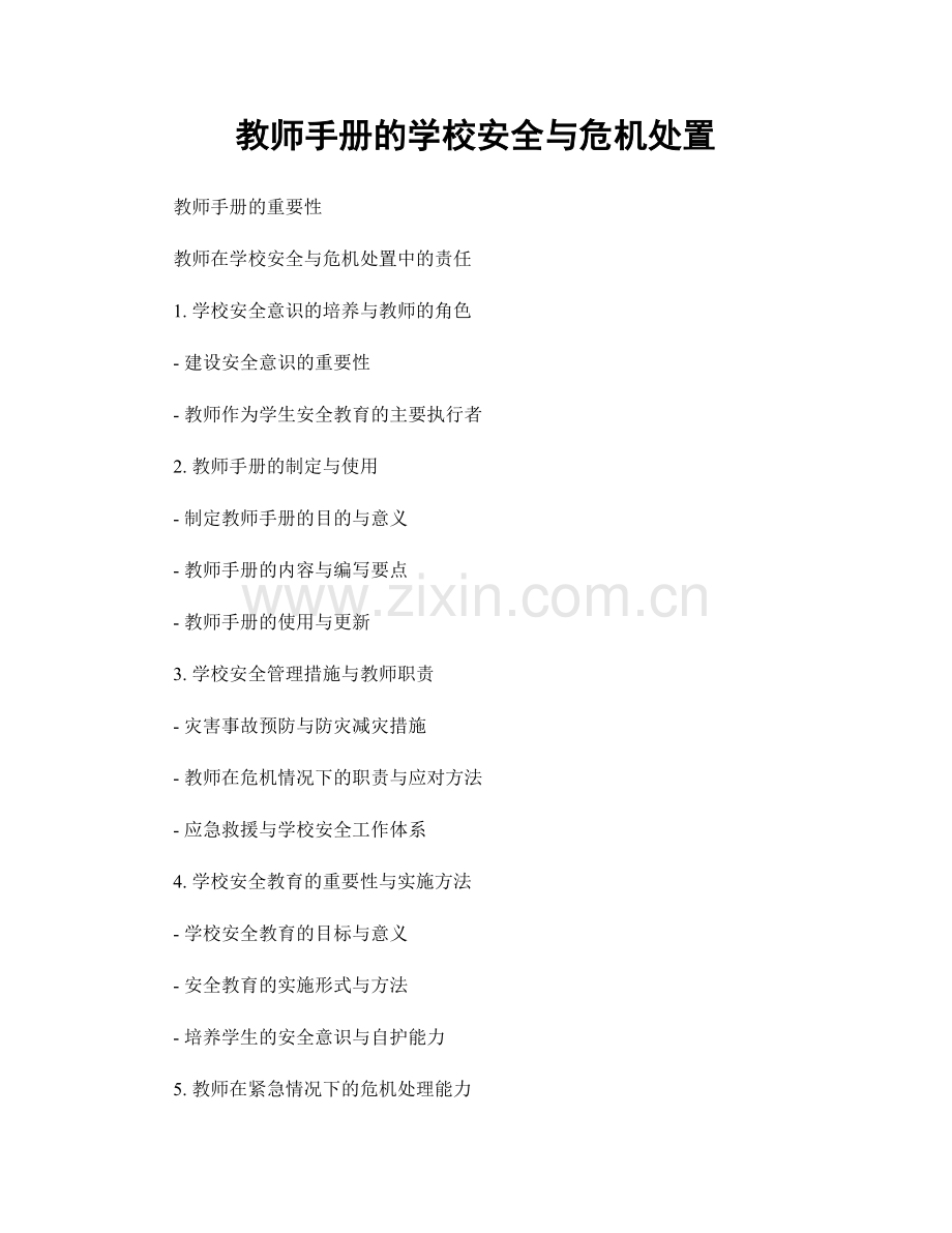 教师手册的学校安全与危机处置.docx_第1页