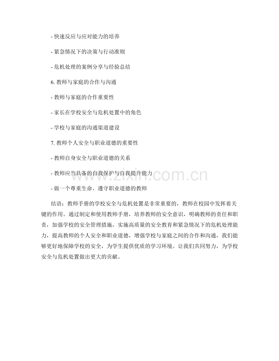 教师手册的学校安全与危机处置.docx_第2页