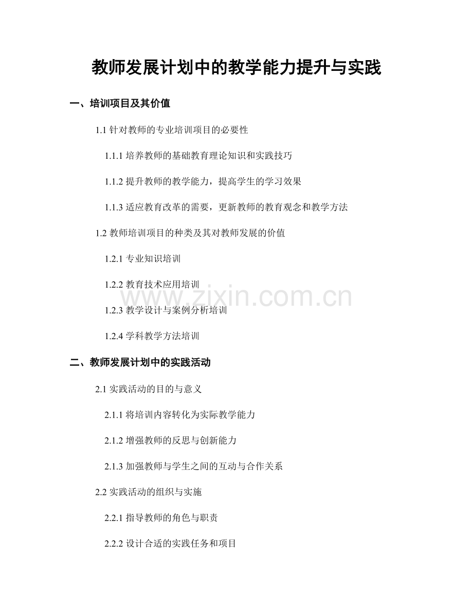 教师发展计划中的教学能力提升与实践.docx_第1页