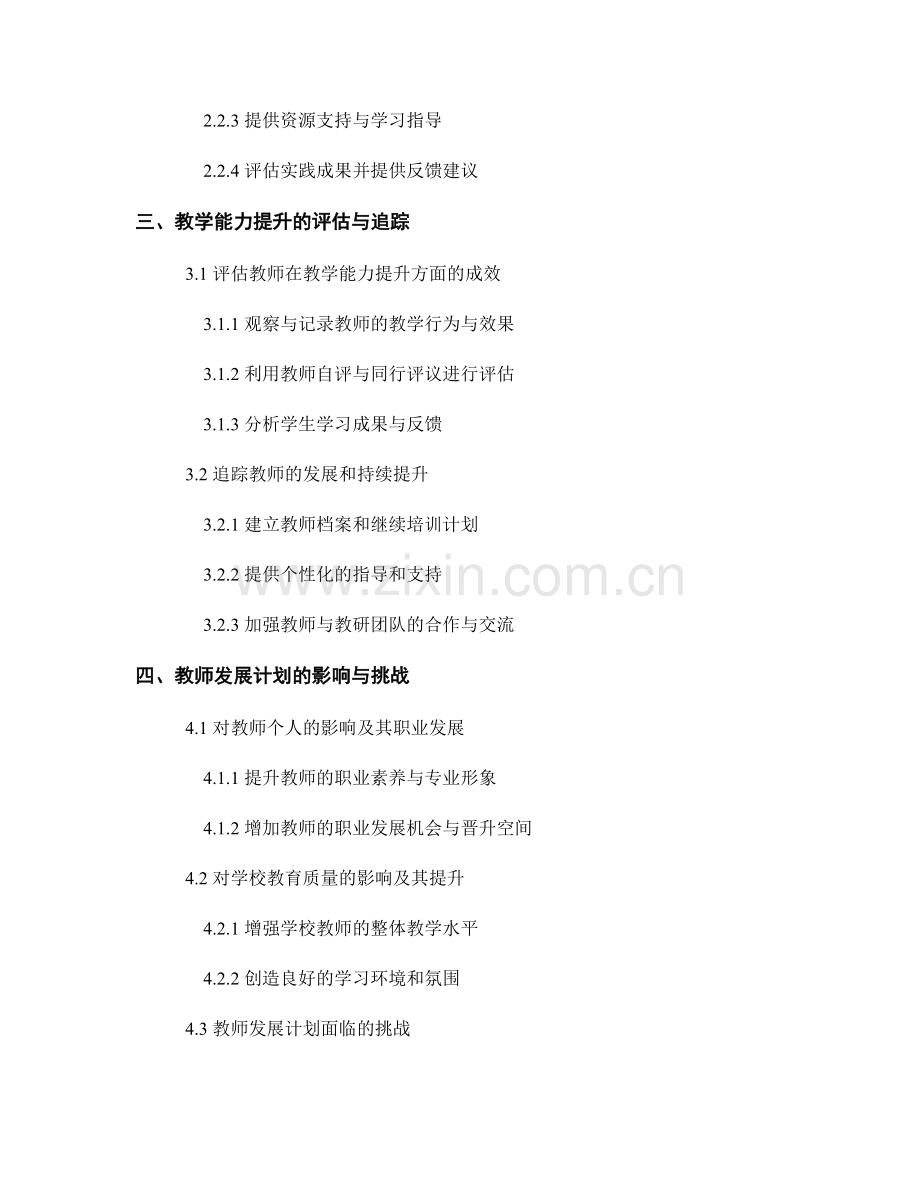 教师发展计划中的教学能力提升与实践.docx_第2页