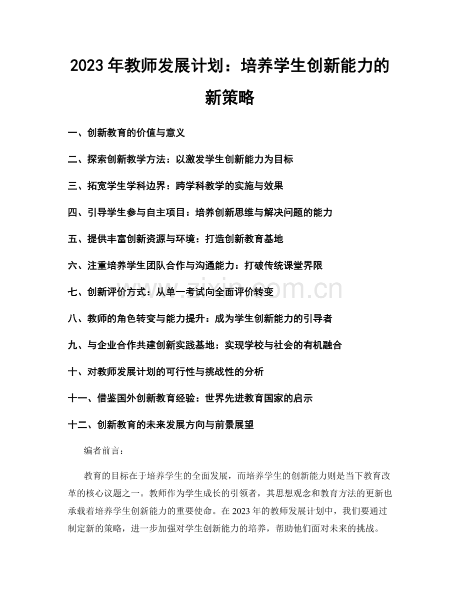 2023年教师发展计划：培养学生创新能力的新策略.docx_第1页