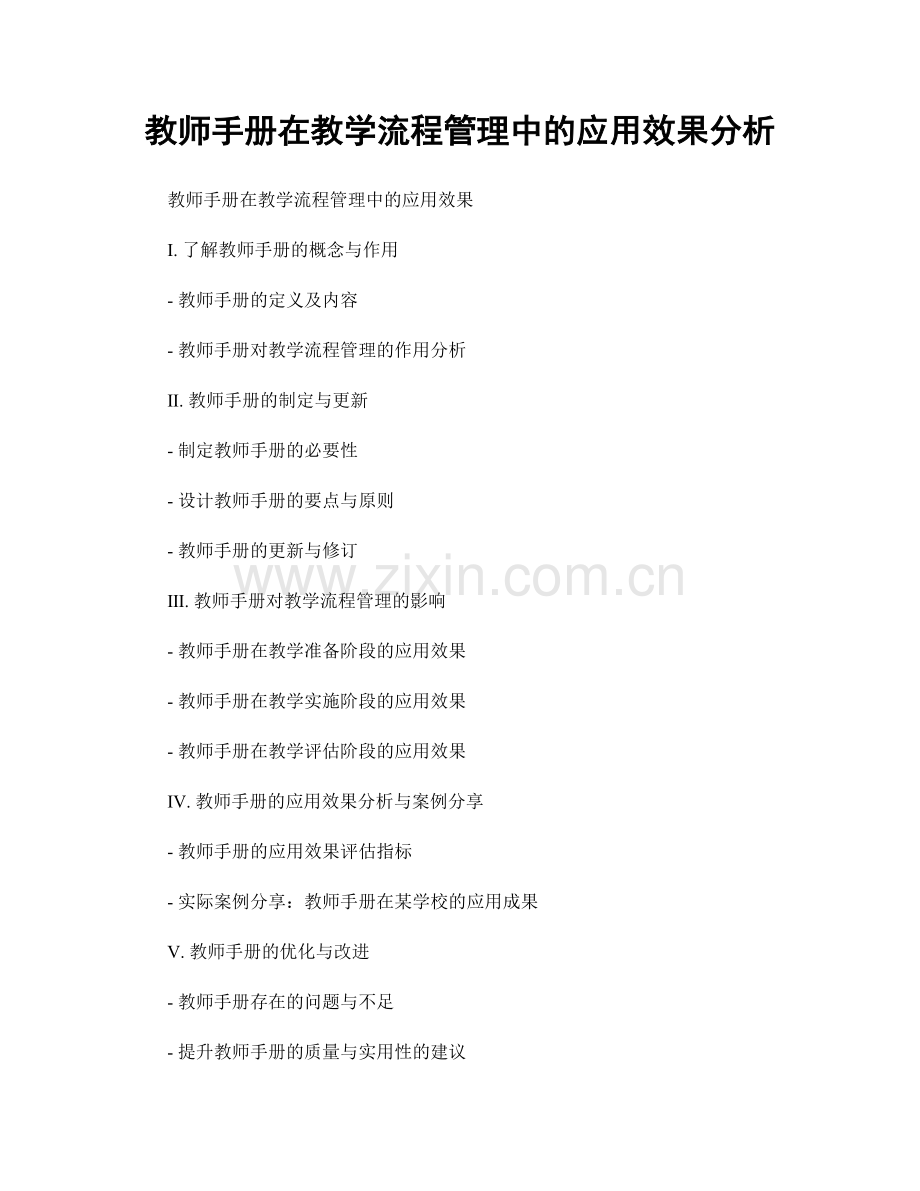 教师手册在教学流程管理中的应用效果分析.docx_第1页