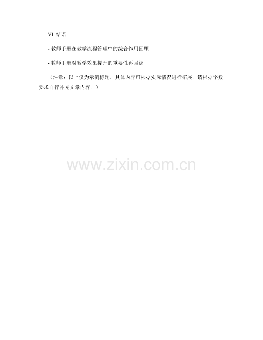 教师手册在教学流程管理中的应用效果分析.docx_第2页