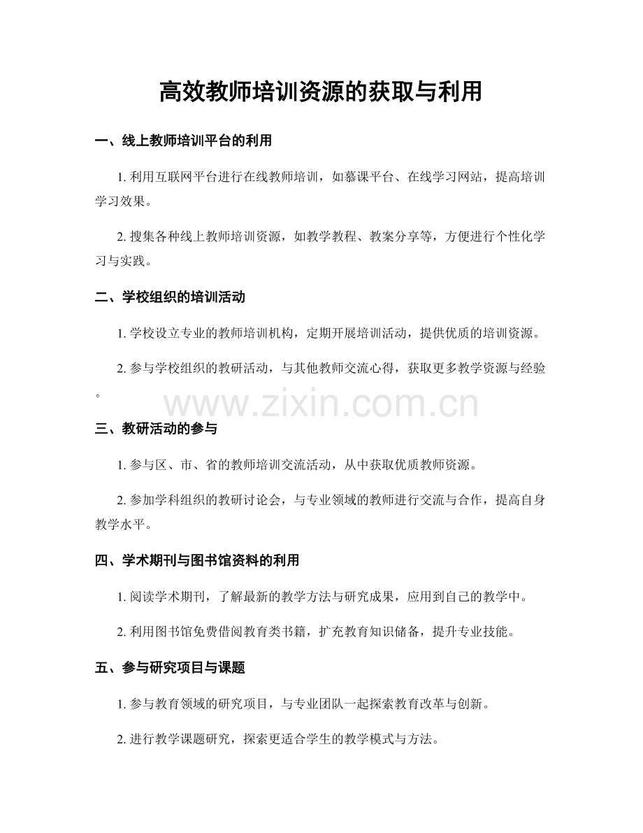 高效教师培训资源的获取与利用.docx_第1页