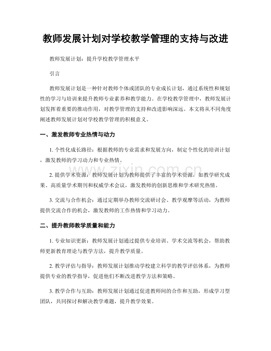 教师发展计划对学校教学管理的支持与改进.docx_第1页