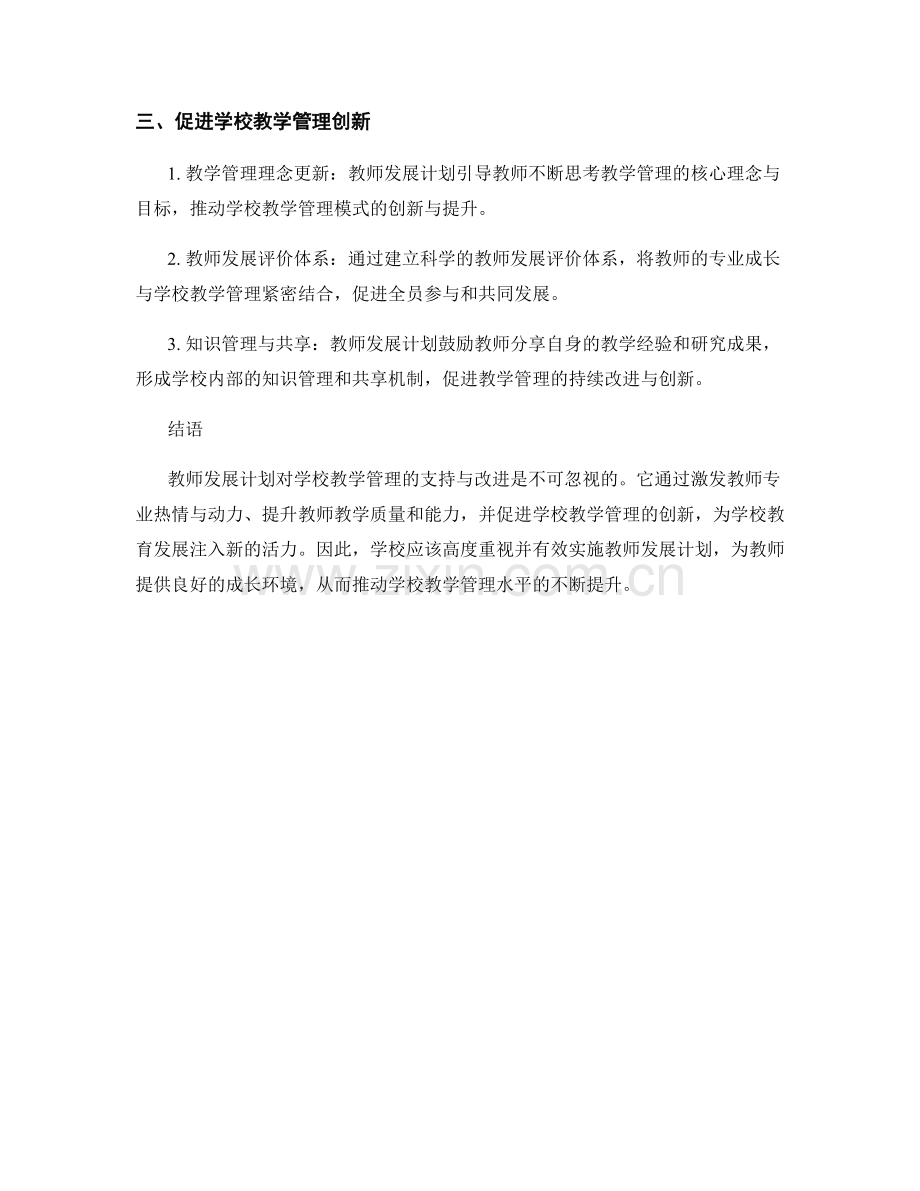 教师发展计划对学校教学管理的支持与改进.docx_第2页