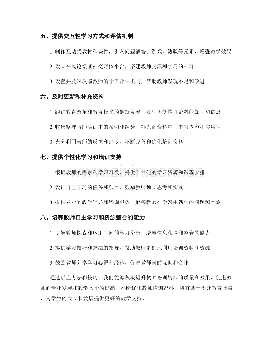 优化教师培训资料的方法和技巧.docx_第2页