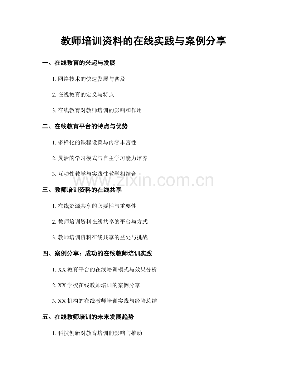 教师培训资料的在线实践与案例分享.docx_第1页