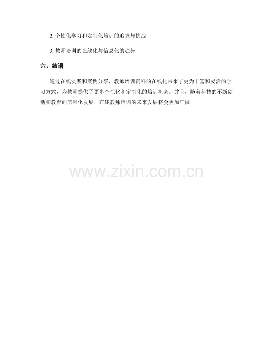 教师培训资料的在线实践与案例分享.docx_第2页