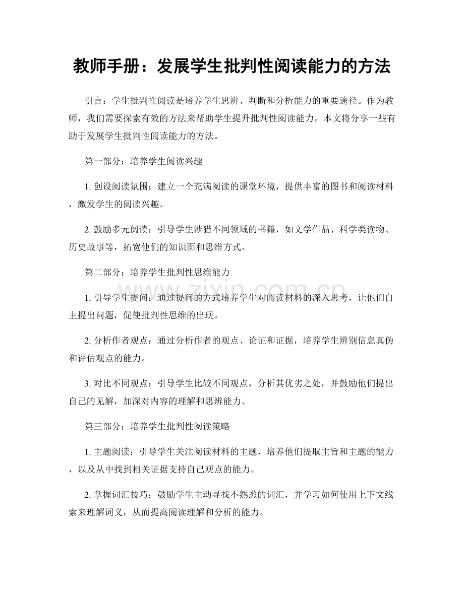 教师手册：发展学生批判性阅读能力的方法.docx_第1页