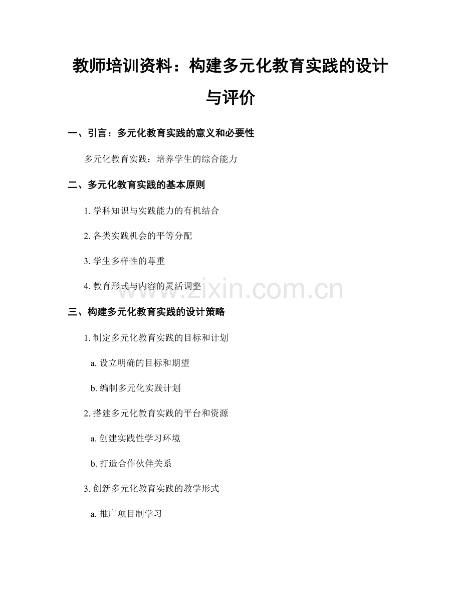 教师培训资料：构建多元化教育实践的设计与评价.docx_第1页