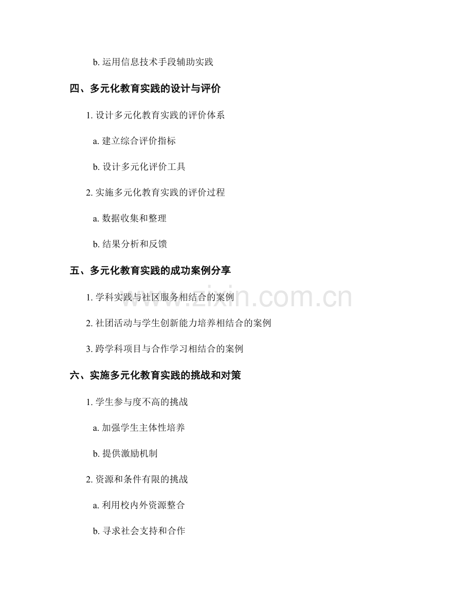 教师培训资料：构建多元化教育实践的设计与评价.docx_第2页