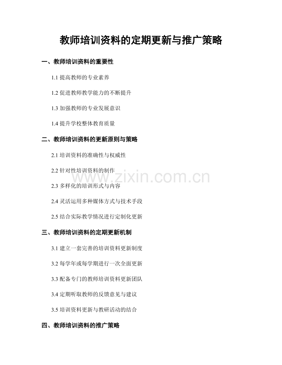 教师培训资料的定期更新与推广策略.docx_第1页