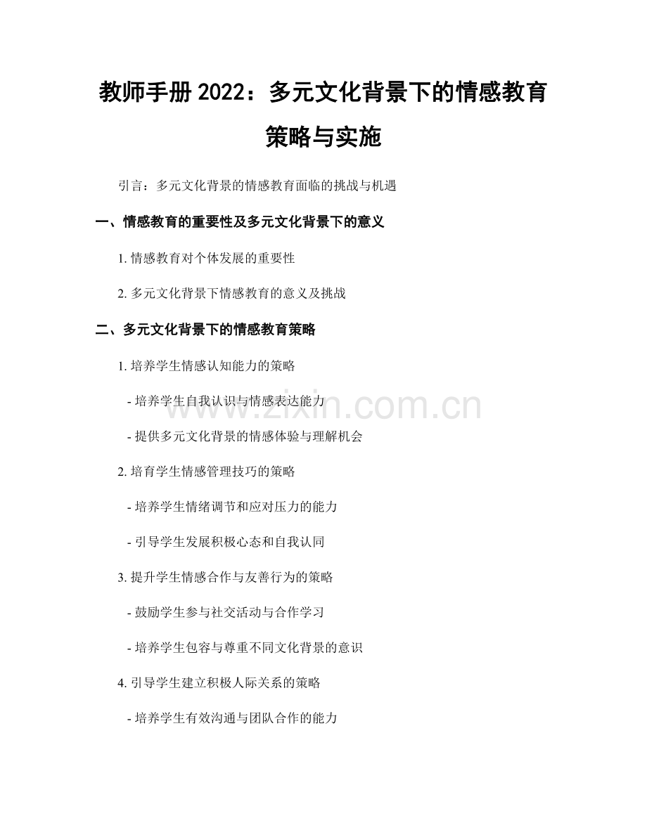 教师手册2022：多元文化背景下的情感教育策略与实施.docx_第1页