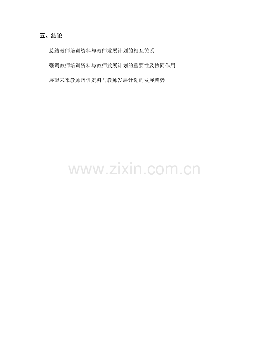 探究教师培训资料与教师发展计划的相互联系.docx_第2页