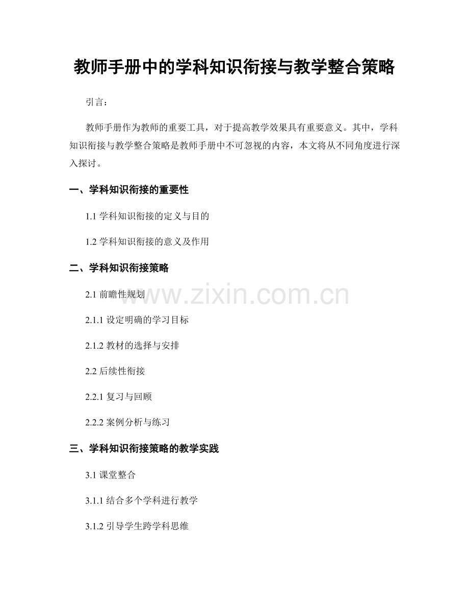 教师手册中的学科知识衔接与教学整合策略.docx_第1页