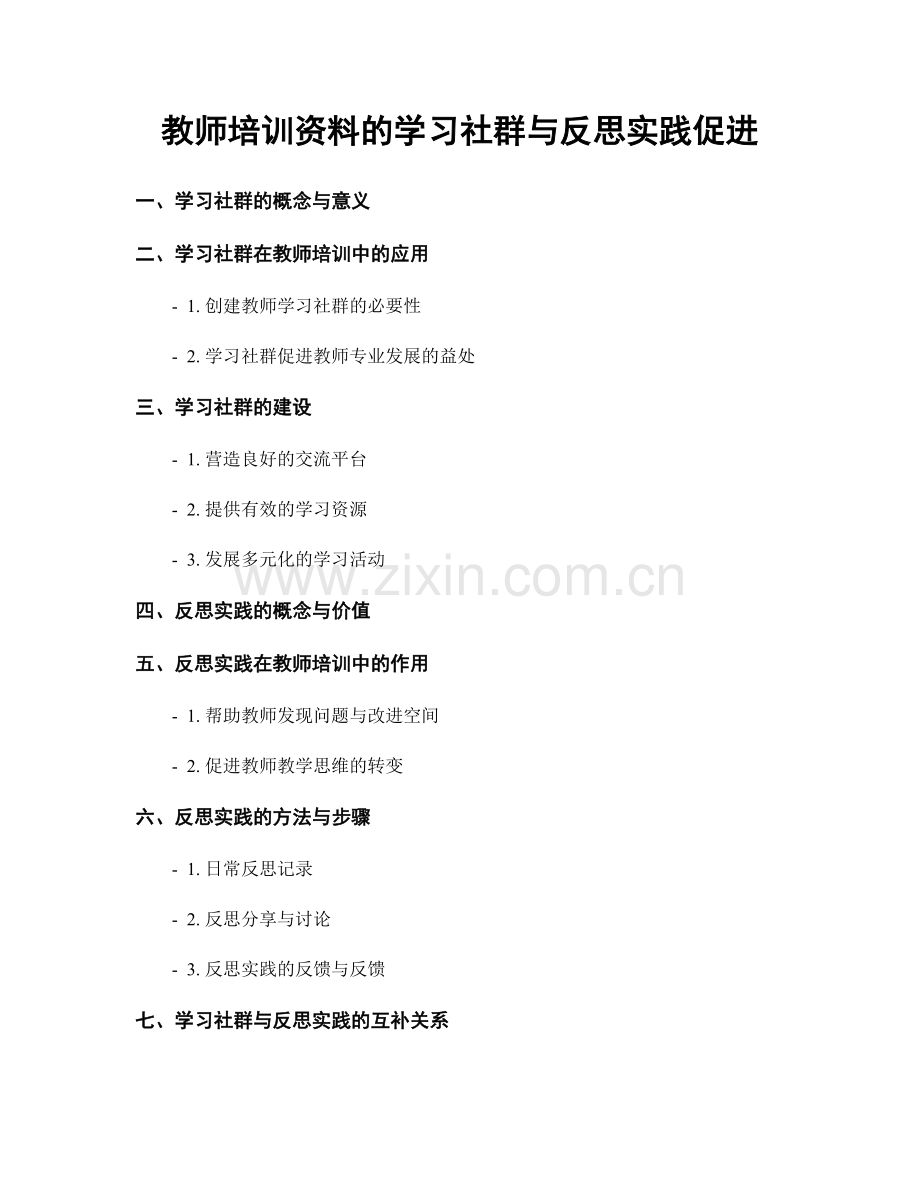 教师培训资料的学习社群与反思实践促进.docx_第1页