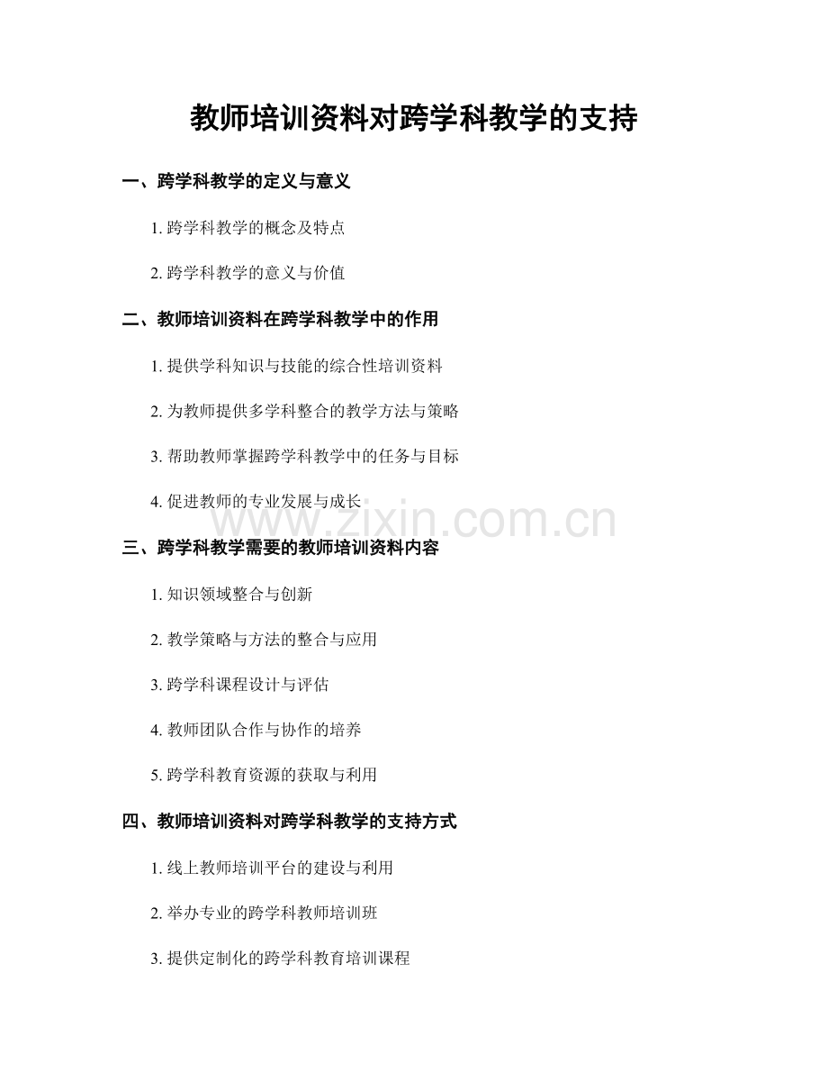 教师培训资料对跨学科教学的支持.docx_第1页