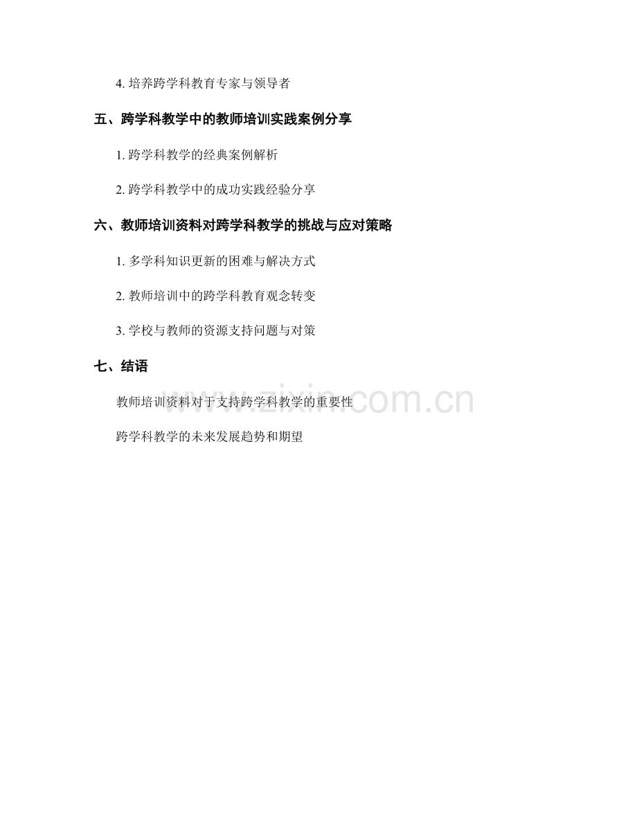 教师培训资料对跨学科教学的支持.docx_第2页