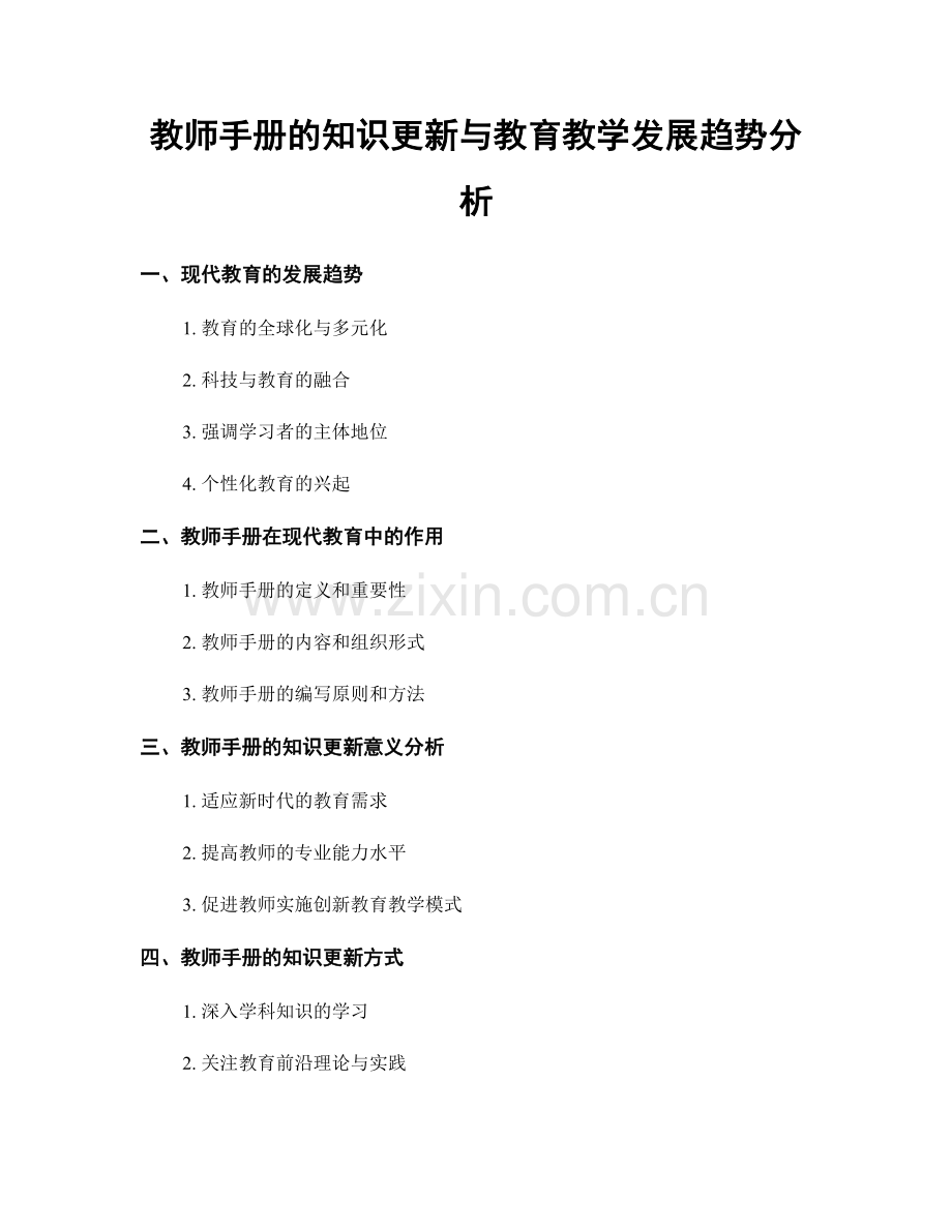 教师手册的知识更新与教育教学发展趋势分析.docx_第1页