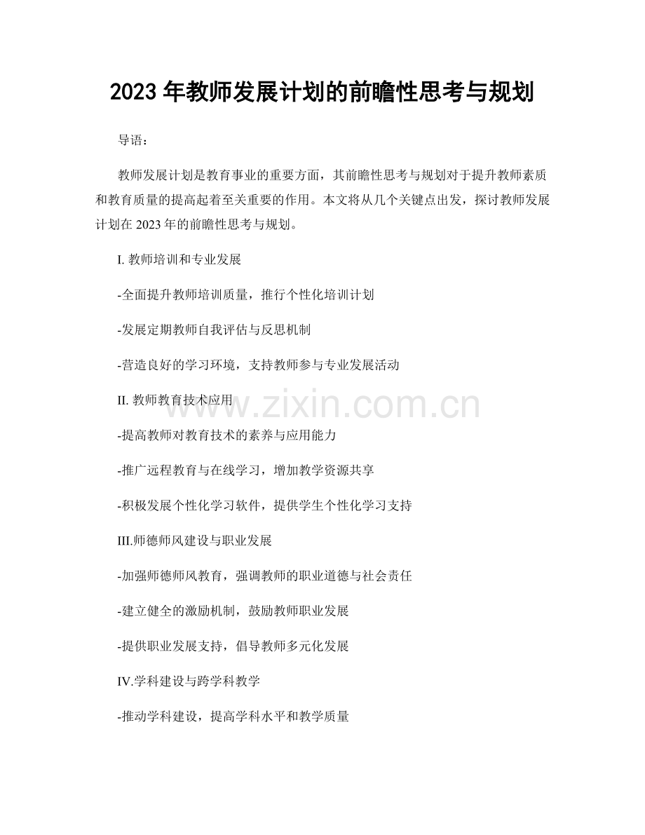 2023年教师发展计划的前瞻性思考与规划.docx_第1页