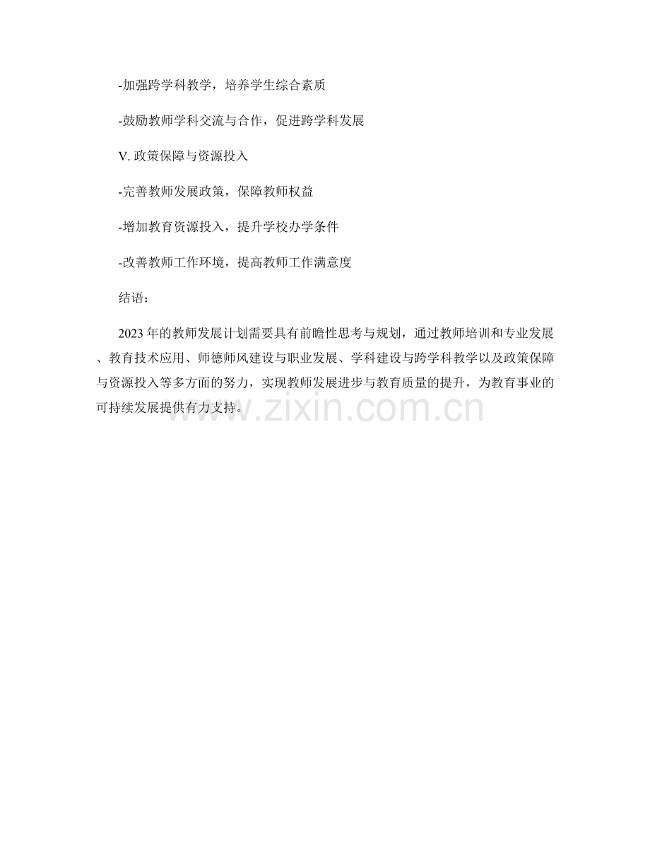 2023年教师发展计划的前瞻性思考与规划.docx_第2页