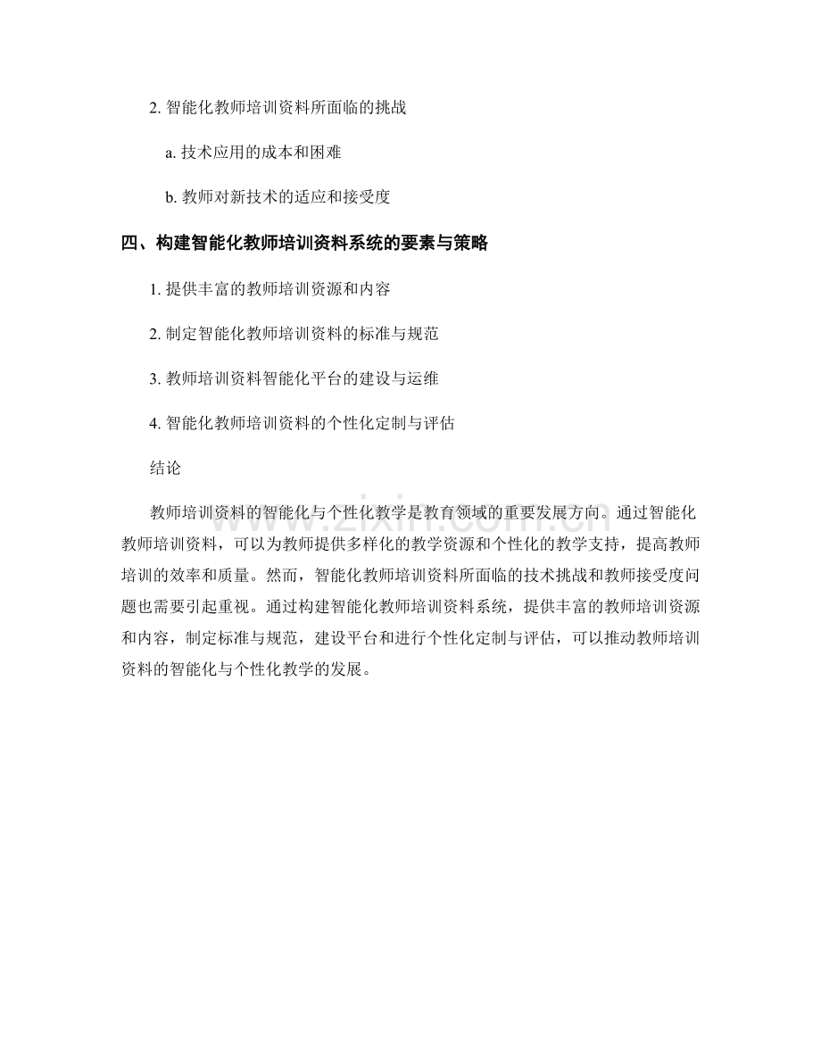 教师培训资料的智能化与个性化教学.docx_第2页