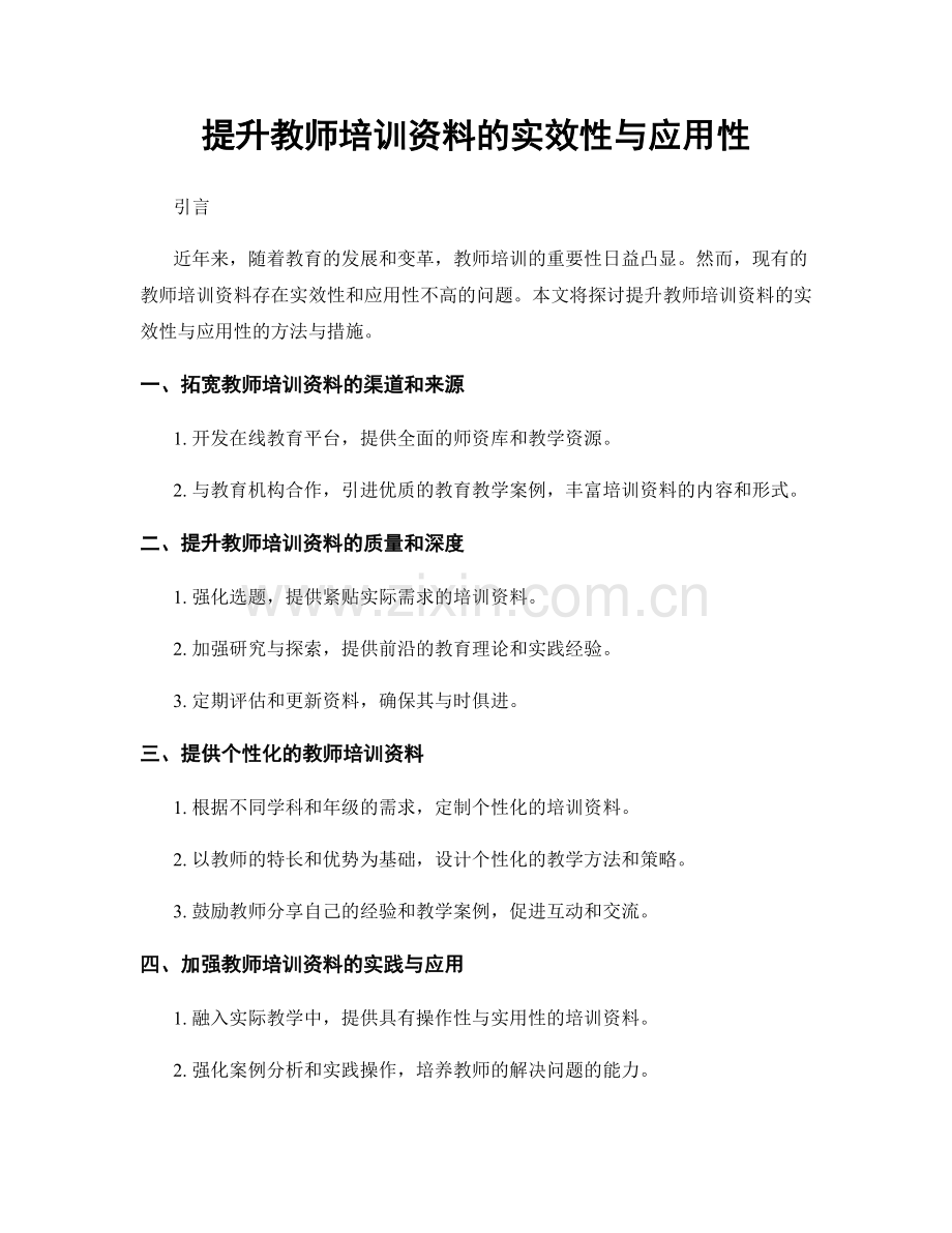 提升教师培训资料的实效性与应用性.docx_第1页