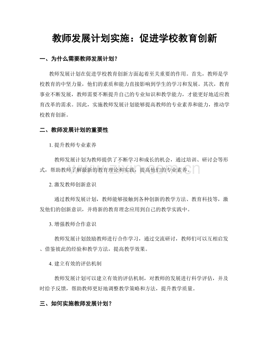 教师发展计划实施：促进学校教育创新.docx_第1页