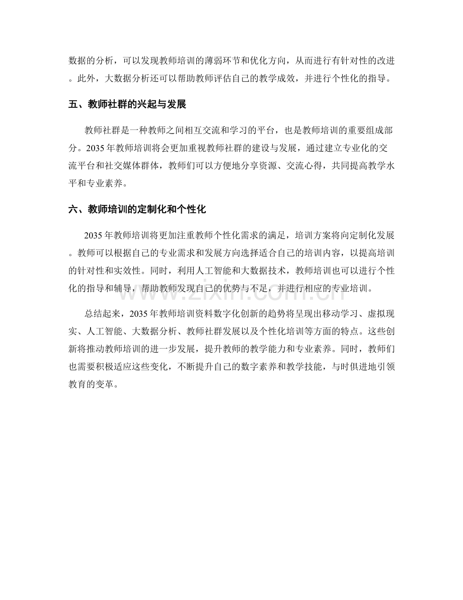 2035年教师培训资料数字化创新趋势展望.docx_第2页