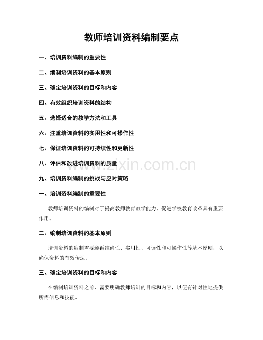 教师培训资料编制要点.docx_第1页