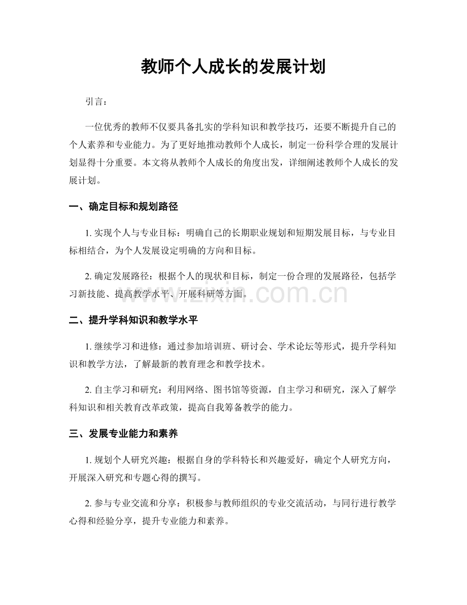 教师个人成长的发展计划.docx_第1页