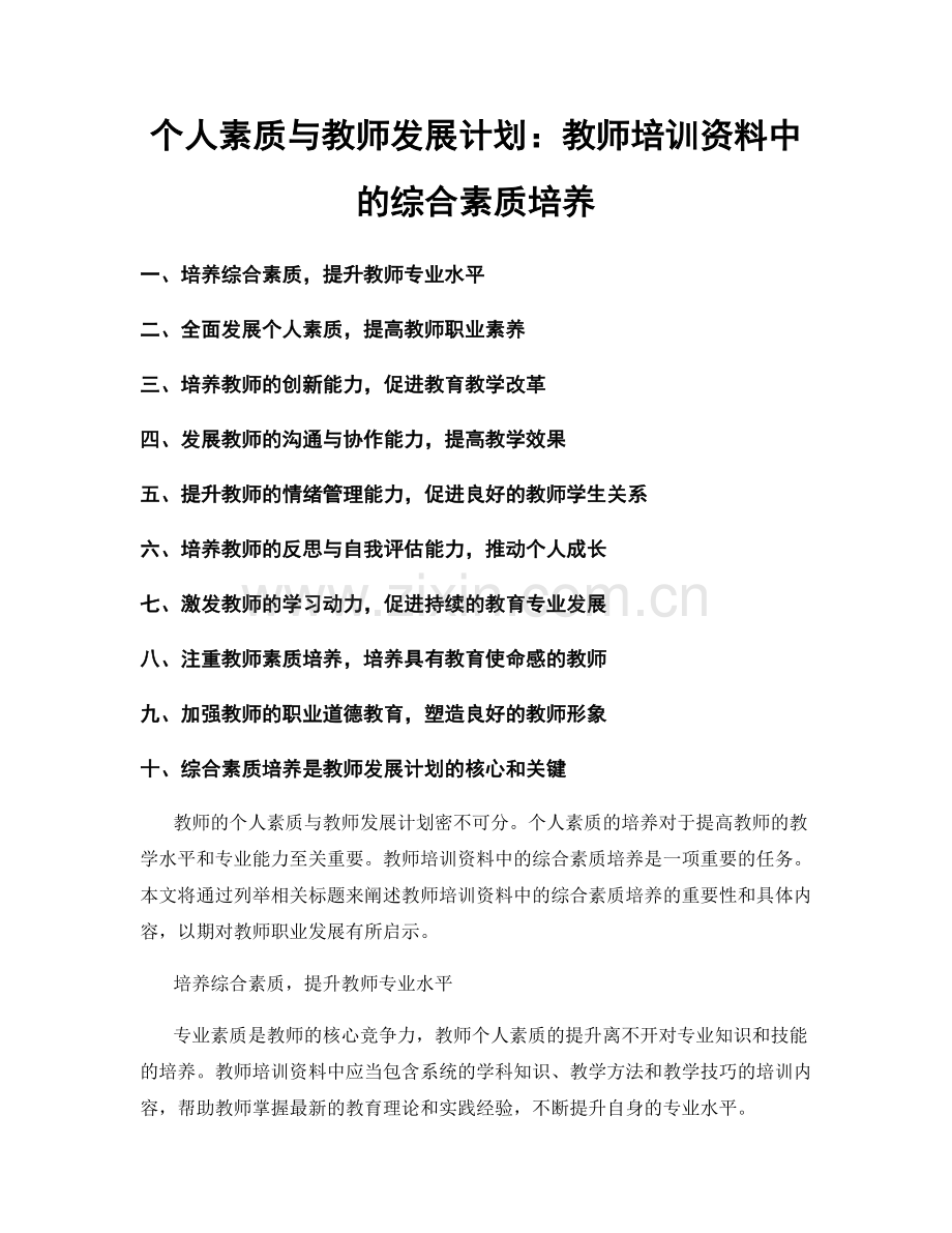 个人素质与教师发展计划：教师培训资料中的综合素质培养.docx_第1页