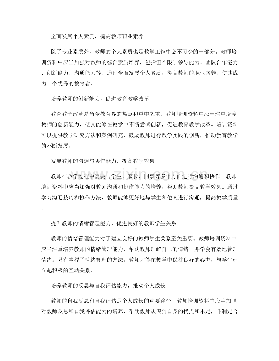 个人素质与教师发展计划：教师培训资料中的综合素质培养.docx_第2页