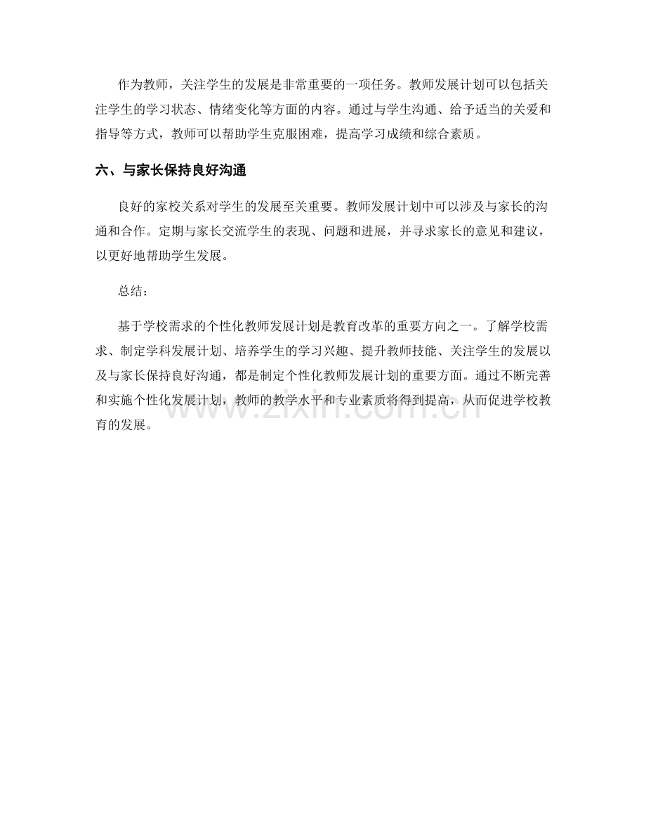 基于学校需求的个性化教师发展计划.docx_第2页