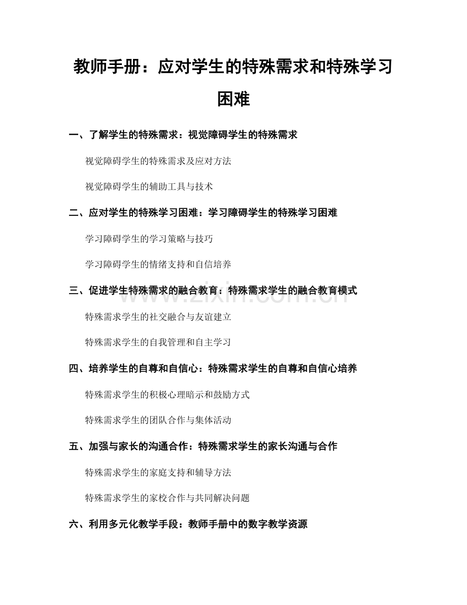 教师手册：应对学生的特殊需求和特殊学习困难.docx_第1页