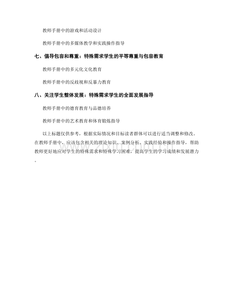 教师手册：应对学生的特殊需求和特殊学习困难.docx_第2页