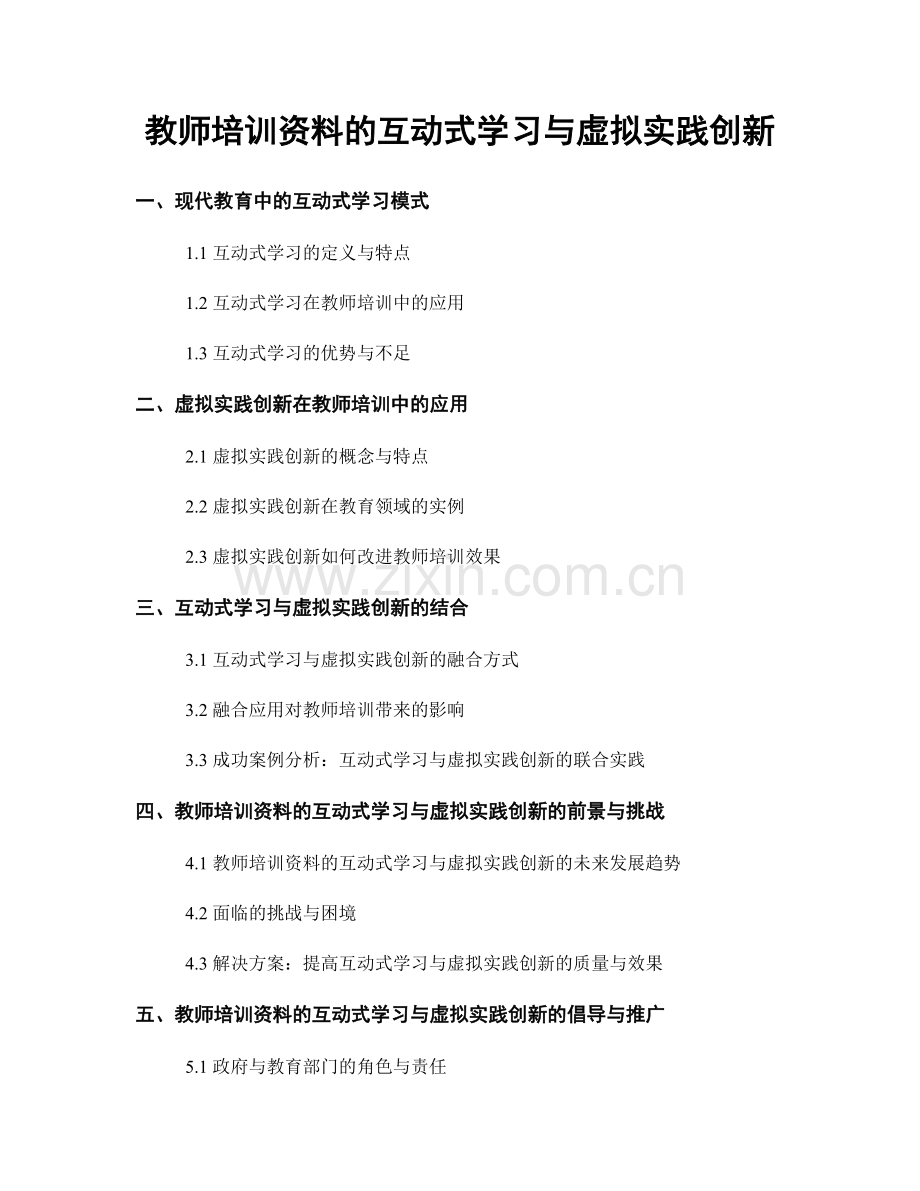 教师培训资料的互动式学习与虚拟实践创新.docx_第1页