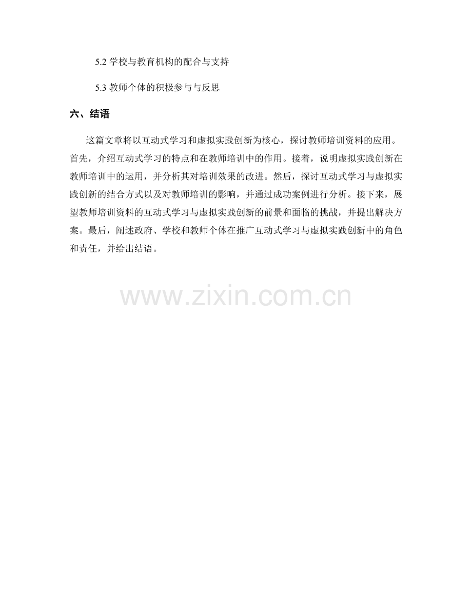 教师培训资料的互动式学习与虚拟实践创新.docx_第2页