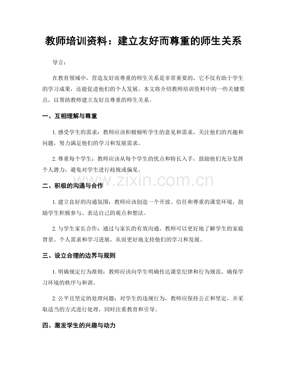 教师培训资料：建立友好而尊重的师生关系.docx_第1页