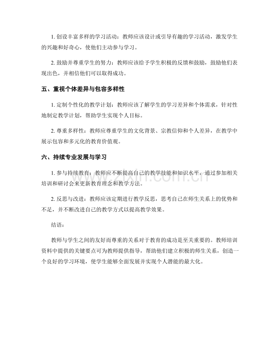 教师培训资料：建立友好而尊重的师生关系.docx_第2页