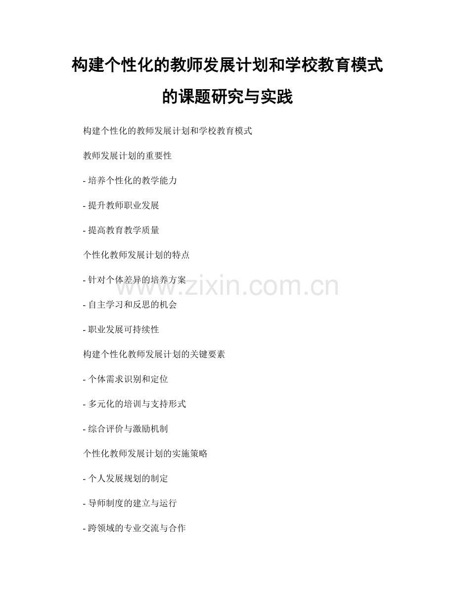 构建个性化的教师发展计划和学校教育模式的课题研究与实践.docx_第1页