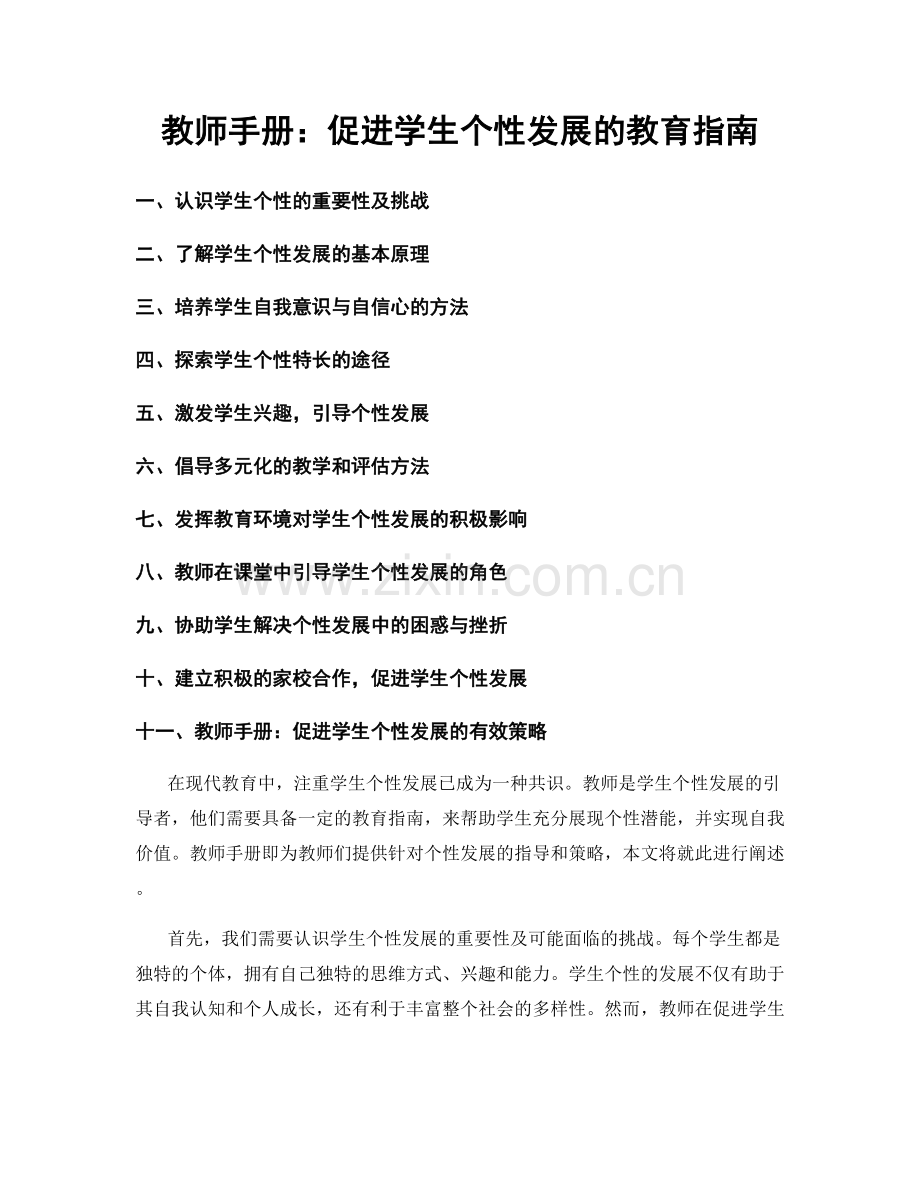 教师手册：促进学生个性发展的教育指南.docx_第1页