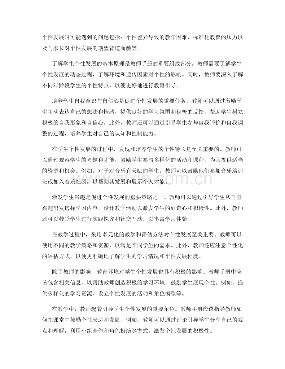 教师手册：促进学生个性发展的教育指南.docx_第2页