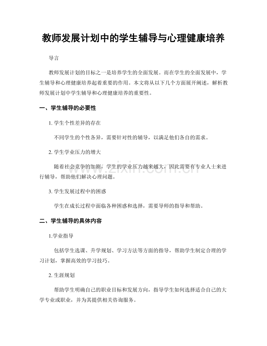 教师发展计划中的学生辅导与心理健康培养.docx_第1页