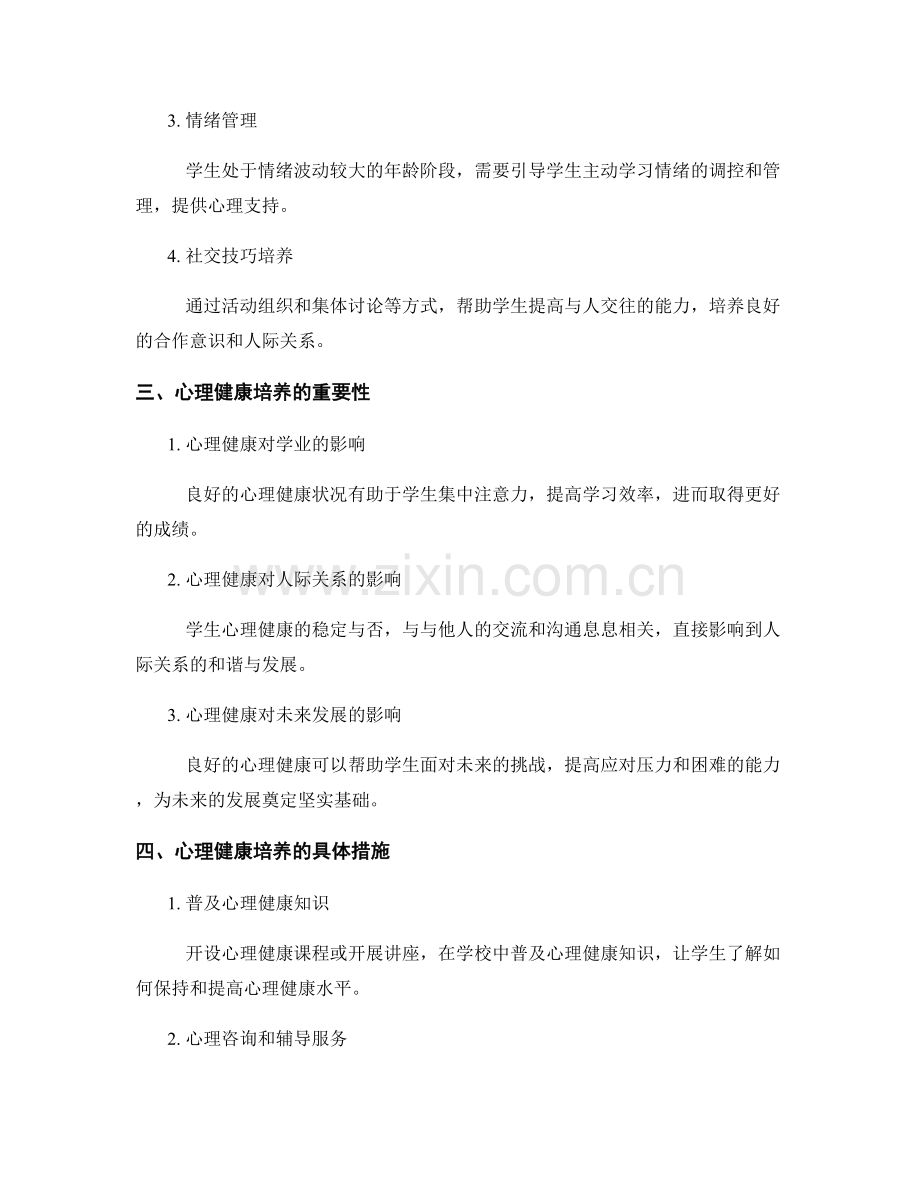 教师发展计划中的学生辅导与心理健康培养.docx_第2页