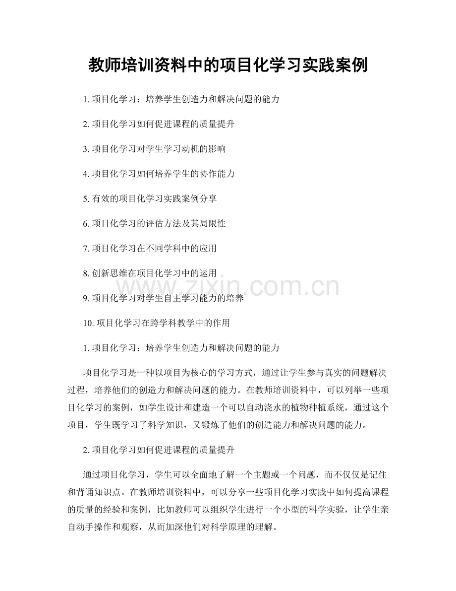 教师培训资料中的项目化学习实践案例.docx_第1页