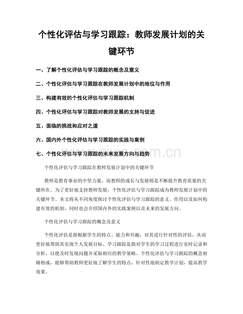 个性化评估与学习跟踪：教师发展计划的关键环节.docx_第1页