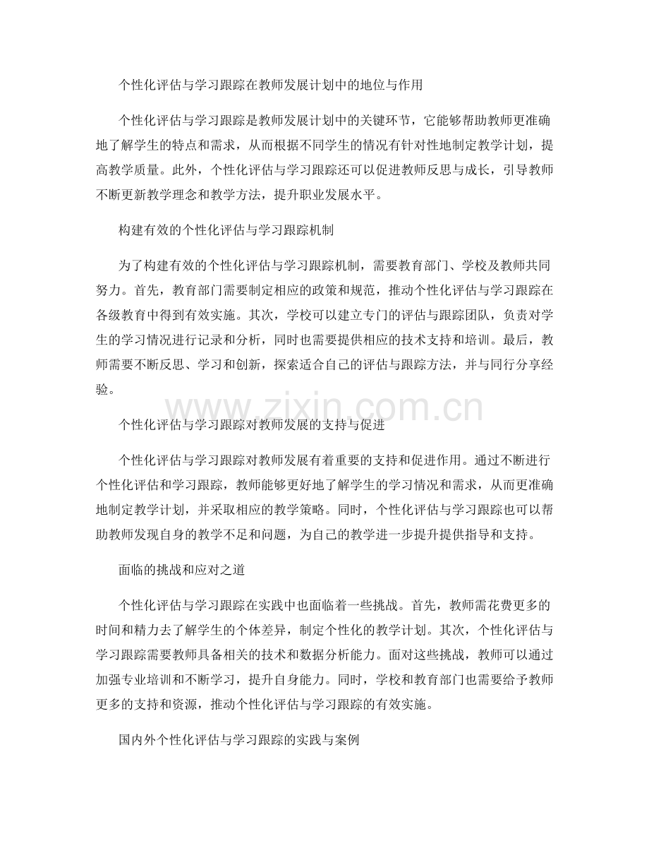 个性化评估与学习跟踪：教师发展计划的关键环节.docx_第2页